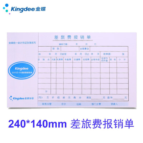 金蝶kingdee费用报销单240*140发票版 原始单据粘贴单 借款单 付款申请单 通用财务单据 差旅费报销单240*140mm 10本/包