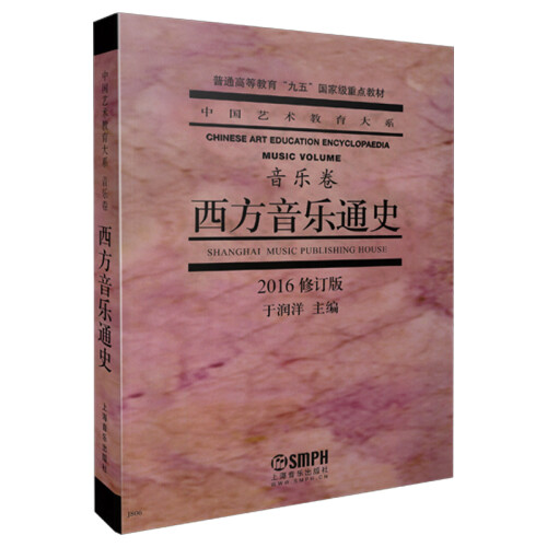 西方音乐通史（音乐卷 2016修订版）/普通高等教育“九五”国家级重点教材·中国艺术教育大系