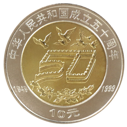 广博藏品  中国人民共和国建国纪念币  成立流通纪念币 1999年建国50周年 带小圆盒