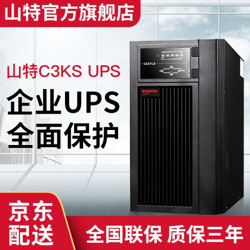 山特（SANTAK） 山特C3KS主机 ups不间断电源3000VA/2400W服务器方案 长效机