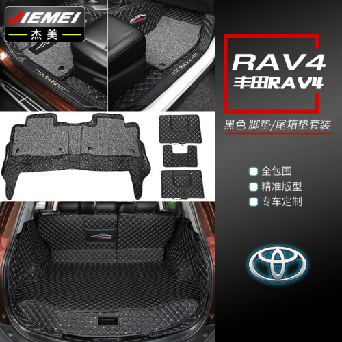 杰美 2018丰田RAV4脚垫 13-19款全新RAV4荣放脚垫丝圈全包围带翻边脚垫 专车专用改装 黑色双层脚垫+全包后备箱垫+防踢垫套餐 13-19款RAV4专用