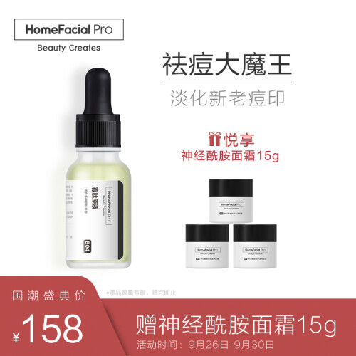 HomeFacialPro hfp寡肽原液祛痘祛痘印去痘疤痘坑淡化痘印精华液安瓶保湿补水男女