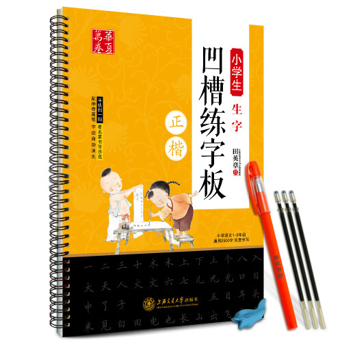 华夏万卷学生字帖 小学生生字凹槽练字板（正楷）田英章书 临摹描红楷书字帖