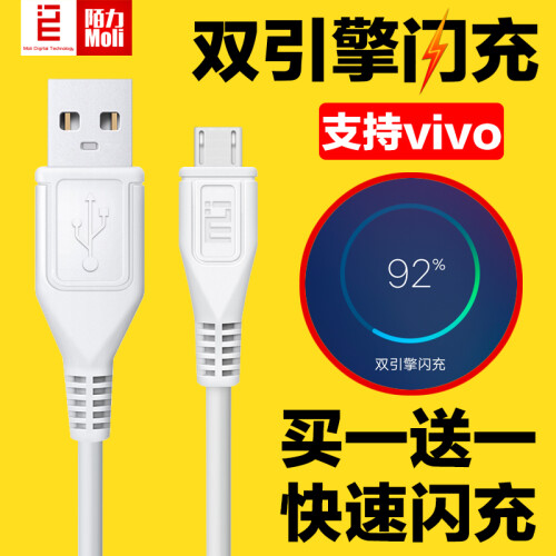 陌力 vivo数据线闪充充电线X7 X9 plus X6 x20Y67X23X21a安卓数据线快充线 microUSB快充数据线【闪充线】