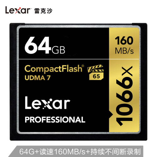 雷克沙（Lexar）64GB 读160MB/s 写155MB/s CF存储卡（1066x MLC颗粒 符合VPG-65 UDMA7）