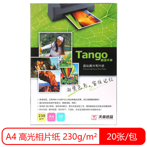 天章（TANGO）新绿天章A4高光面照片纸 喷墨打印相片纸 230g/㎡ 20张/包