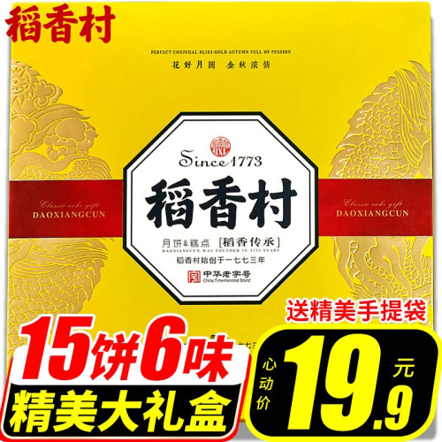 月饼 稻香村月饼礼盒 稻香传承15饼6味 传统广式月饼蛋黄莲蓉豆沙五仁中秋节送礼品福利团购特产糕点