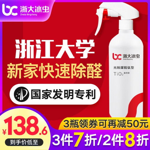 京东超市浙大冰虫去除甲醛光触媒甲醛清除剂强力型活性炭新房装修甲醛检测室内家具净化除味空气清新剂喷剂 除醛专用