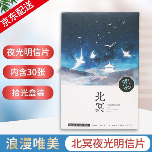 明信片夜光星空 拾光盒装夜光明信片浪漫唯美创意古风手绘插画贺卡文艺书签卡送女友生日礼物女生教师节礼物 北冥夜光明信片