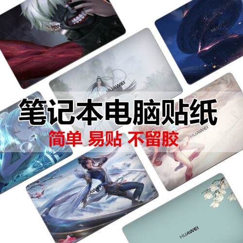 苹果笔记本贴膜/小米电脑贴纸/联想Y7000/P华为Matebook惠普戴尔神舟战神Z7M华硕外壳膜 来图ABC三面+鼠标垫