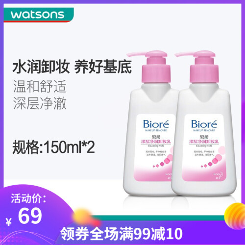 【屈臣氏】碧柔（Biroe） 深层净润卸妆乳150ml*2件 脸部保湿温和清洁洁面敏感肌