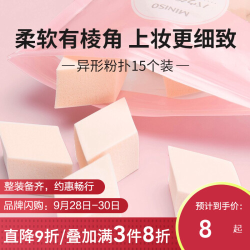 名创优品（MINISO）化妆棉粉扑 干湿两用菱形设计柔软舒适 SBR异形粉扑海绵 菱形15个 装