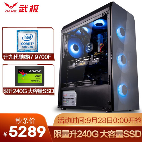 武极 i7 8700升9700F/华硕GTX1660Ti-6G/240G水冷台式电脑主机DIY组装机