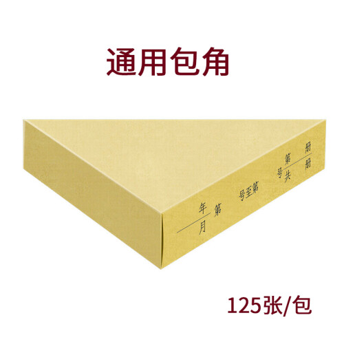 西玛（SIMAA）凭证包角BJ211-5 195*145mm 125张（可装250本）财务档案凭证装订包角纸