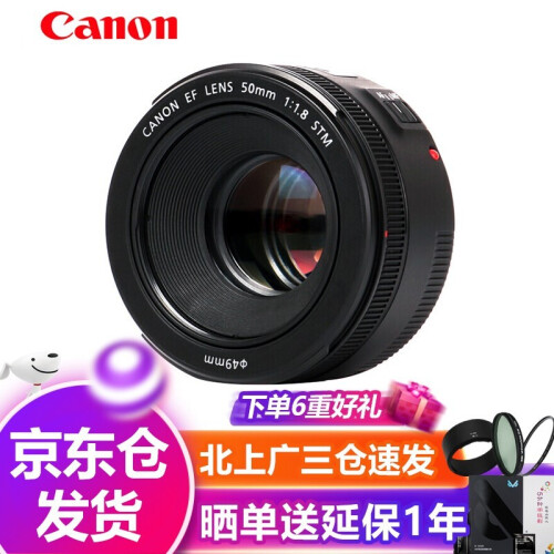 佳能(Canon)EF 50mm f/1.8 STM 小痰盂 标准定焦人像大光圈镜头 单反相机镜头 标配+UV镜+遮光罩等套一