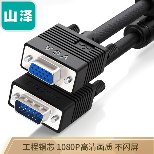 山泽(SAMZHE)工程级VGA延长线 vga3+6 VGA公对母连接线 电脑显示器电视视频加长线 针/孔1.5米VF-2015