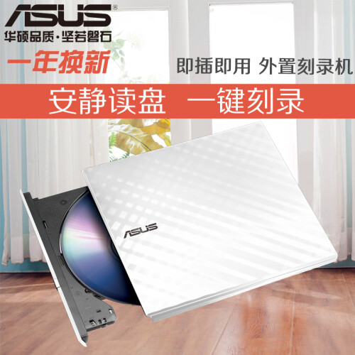 华硕(ASUS) 8倍速 USB2.0 外置DVD刻录机 移动光驱 白色(兼容苹果系统/SDRW-08D2S-U)