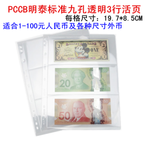 PCCB明泰 标准9孔硬币纸币邮票纪念币钱币收藏册 集邮册活页内页 九孔透明3行，适合一般纸币