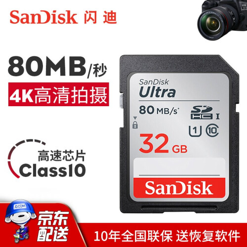 闪迪（SanDisk）32G SD卡64G 16G佳能相机内存卡128G微单反存储卡class10 32G SDHC卡80M/s