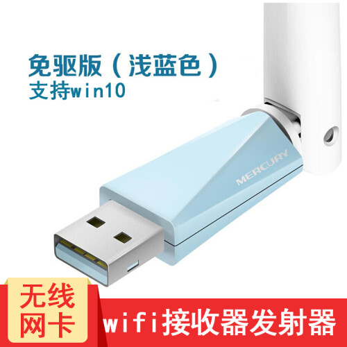 水星 MW150UH免驱版USB无线网卡wifi接收器随身无限网卡台式机笔记本发射器免驱版 天蓝色免驱动