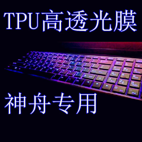 15.6英寸神舟战神Z7M-KP7GC/S/GH/GZ/EC键盘膜G7/G8/Z7-CT7NA保护套 高透TPU（注；请留言电脑型号；免得发错不合适）