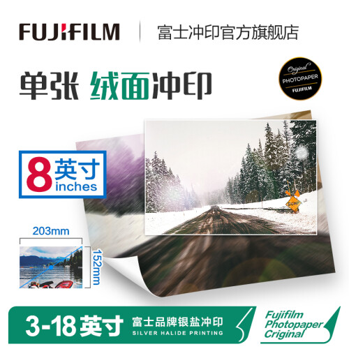 富士（FUJIFILM）照片冲印8英寸绒面照片 洗相片不易留指痕 洗照片（下单后前往“我的订单”上传照片）