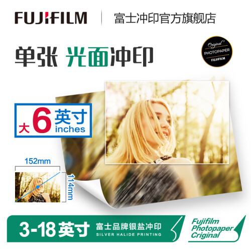 富士（FUJIFILM）照片冲印大6英寸光面照片 洗相片色彩饱满 洗照片（下单后前往“我的订单”上传照片）