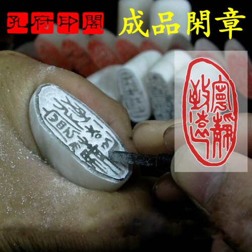 孔府印阁 闲章手工篆刻成品印章定制作藏书画书法冻石随形引首落款