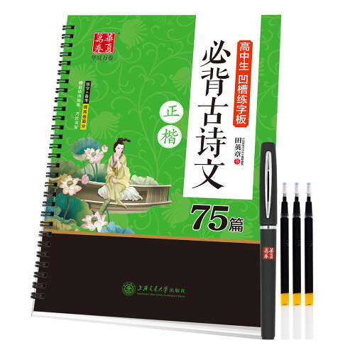 华夏万卷学生字帖 高中生凹槽练字板.必背古诗文.正楷（75篇）田英章书 成人初学者楷书临摹描红字帖