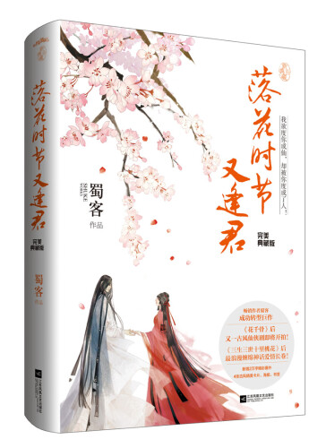 落花时节又逢君·完美典藏版（附：海报、书签、卡片）