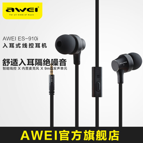 用维（aWEI）  ES-910i耳机入耳式耳塞式带线控耳麦手机电脑通用耳机 黑色