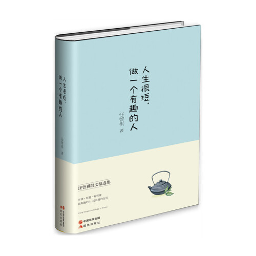 人生很短做一个有趣的人汪曾祺散文集人间草木人间小暖散文书籍名家经典精选现当代随笔文学小说作品 书籍