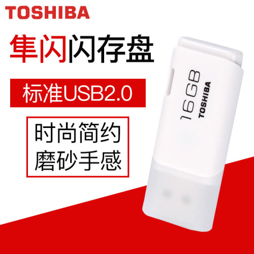 TOSHIBA东芝16Gu盘8g优盘车载U盘32g电脑办公u盘商务闪存盘投标u盘个性定制创意礼品 隼系列 2.0 白色 16G