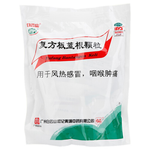 白云山复方板蓝根颗粒 15g*20袋 风热感冒 喉咙肿痛