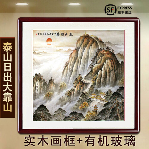 国画山水画有山无水泰山日出斗方办公室字画玄关装饰画风水靠山卧室客厅挂画书房招财旭日东升 款式二 带框：64*64cm（实木画框+有机玻璃）