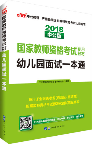 中公教育2018国家教师资格证考试教材：幼儿园面试一本通