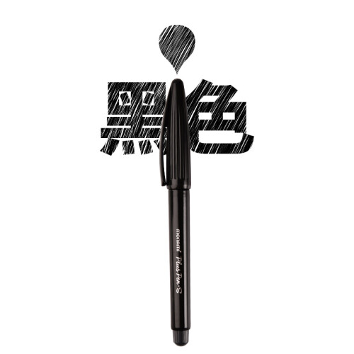 韩国monami    Plus Pen.S水性笔慕娜美签字纤维笔勾线替芯中性笔 黑色