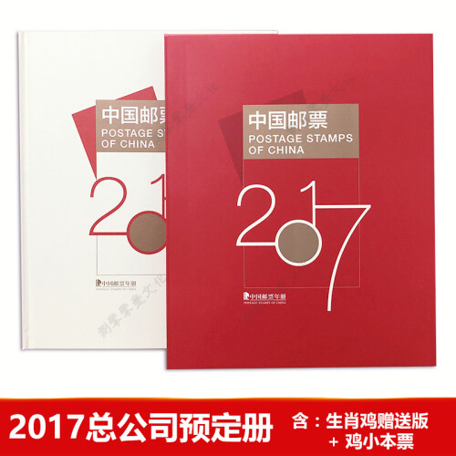 【藏邮】中国集邮总公司正版邮票年册 2006年-2018年预定册  集邮纪念收藏 2017年 总公司预定册 单册