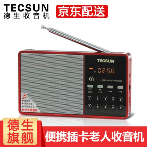 德生（Tecsun） D3 fm调频收音机充电插卡老人MP3迷你小音箱校园广播英语四六级考试 红色