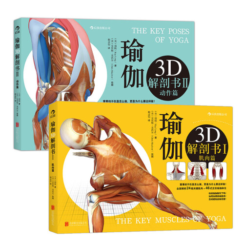 瑜伽3D解剖书：肌肉篇+动作篇(套装共2册)