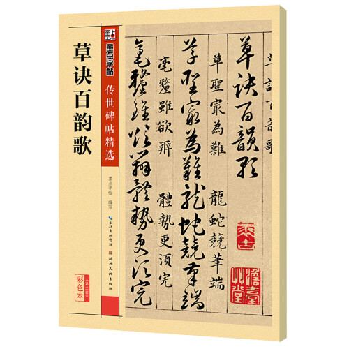 墨点字帖：草诀百韵歌传世碑帖精选 毛笔字帖入门写毛笔字成人学生初学者草诀百韵歌