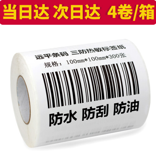 远平条码 热敏标签纸 条码纸 不干胶打印纸 电子秤纸 可印刷定制 三防横版100mm*100mm*300张*4卷