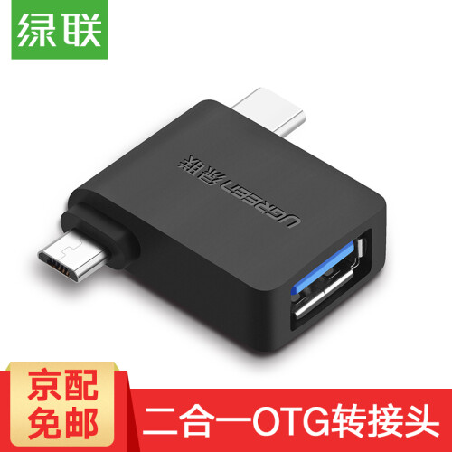 绿联 OTG线转接头Type-C+Micro USB二合一数据线U盘连接线转换器通用华为三星小米手机