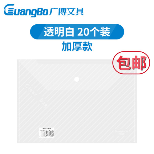 广博（GuangBo）A4透明按扣文件袋包邮文件套资料袋档案袋塑料可印字定制logo 办公用品 【15C】按扣袋*20只白色