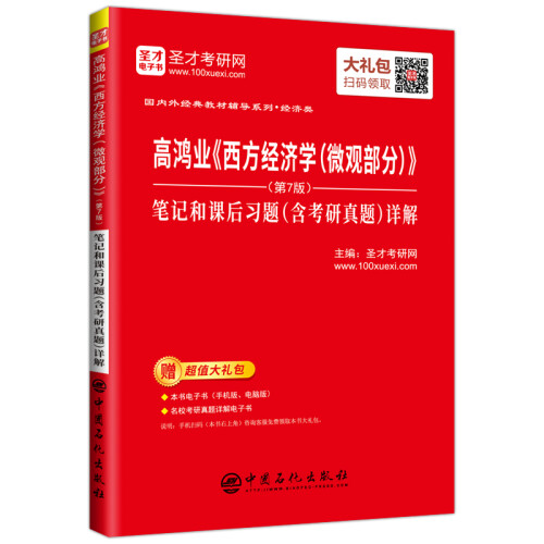 圣才教育：高鸿业 西方经济学（微观部分）（第7版）笔记和课后习题（含考研真题）详解（赠电子书礼包）