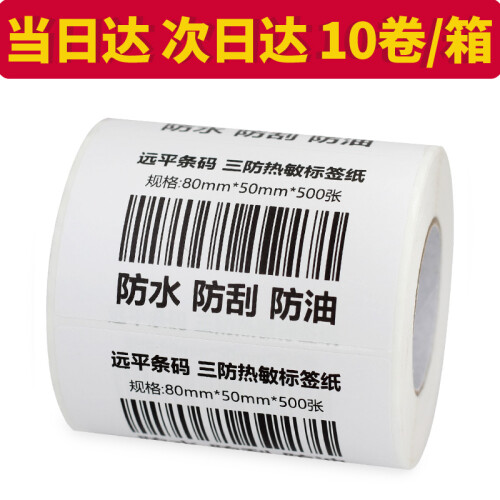 远平条码 热敏标签纸 条码纸 不干胶打印纸 电子秤纸 可印刷定制 三防横版80mm*60mm*800张*5卷