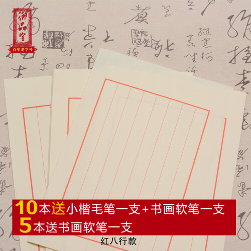 爆款推荐 御品宣特制加厚款仿古色熟宣信笺（两款可选）熟宣纸 硬笔书法小楷创作复古信纸 红八行款