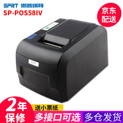 思普瑞特SP58IV热敏小票据打印机 POS58/80mm超市收银前台小票机 餐饮外卖后厨小票打印机 POS-58IV串口（58mm打印宽度）