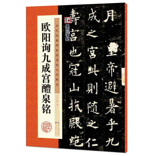 墨点字帖：欧阳询九成宫醴泉铭 字帖成人毛笔书法字帖成人字帖行楷行书字帖成人楷书 历代经典碑帖 欧阳询九成宫醴泉铭 2019版