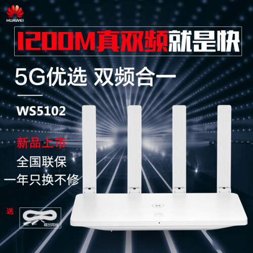 华为（HUAWEI）路由器WS832/WS5102双核双频1200M Wi-Fi无线穿墙家用无线路由 WS5102新品上市【送精品网线】